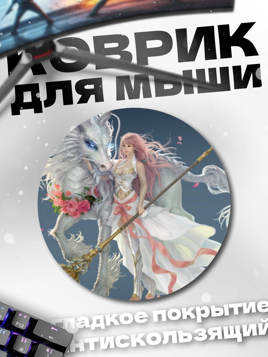 Коврик круглый Девушка с драконом
