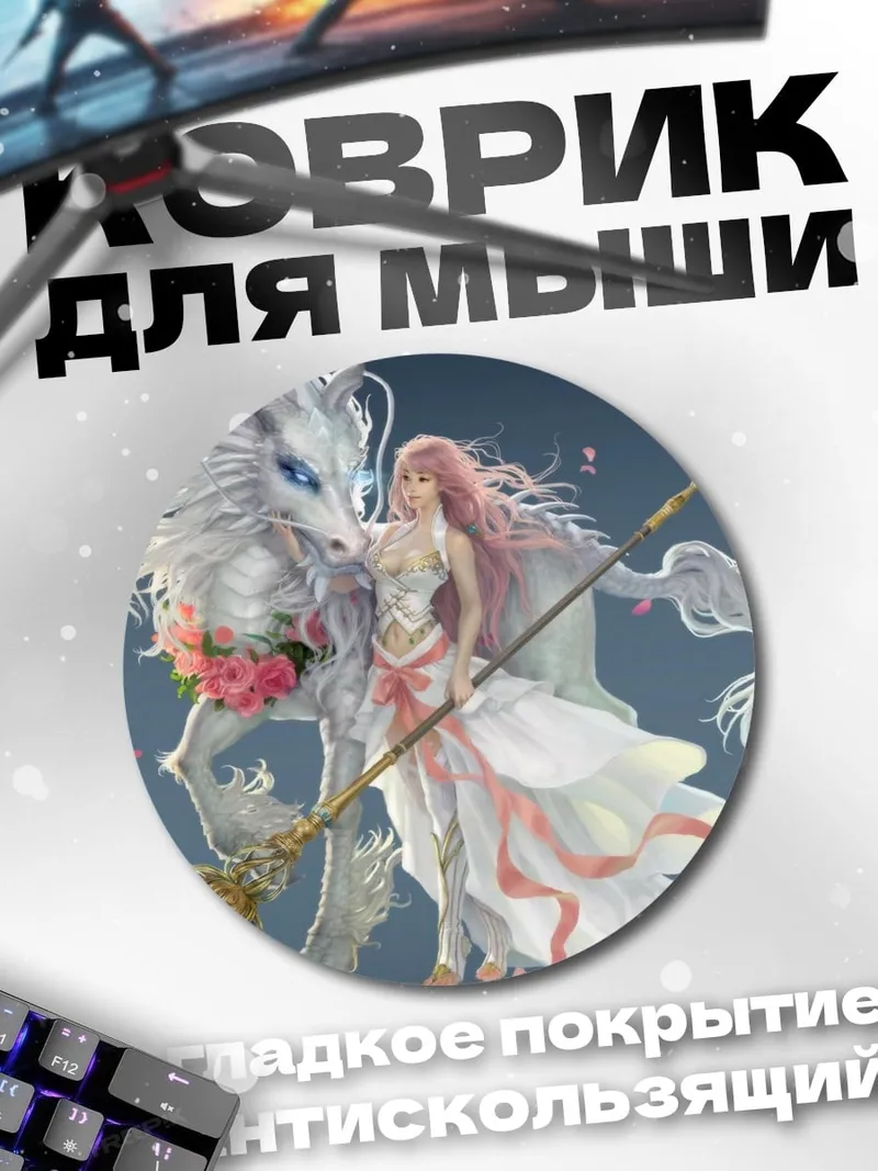 Коврик круглый Девушка с драконом