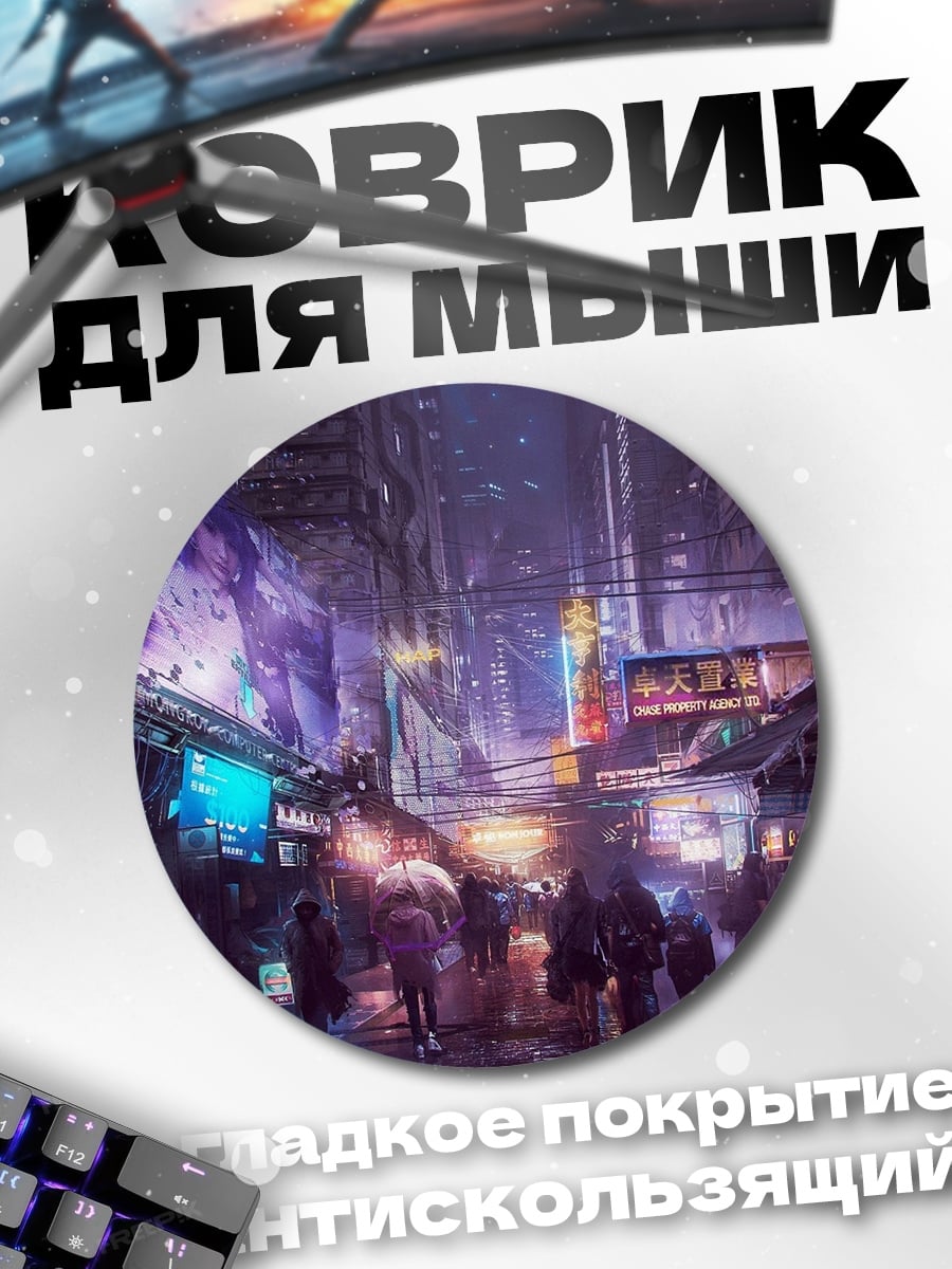 Коврик круглый Киберпанк город ночь