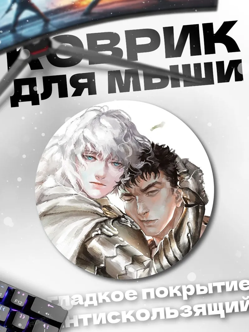 Коврик круглый Гриффит и Гатс