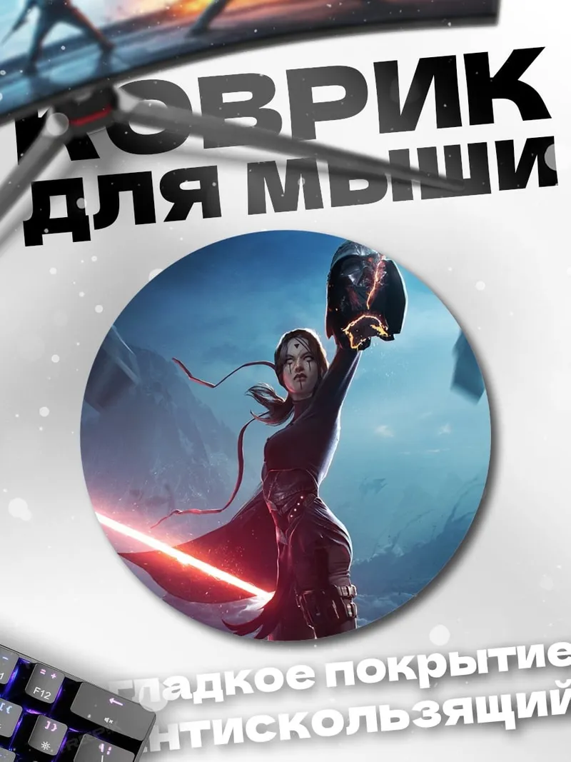Коврик круглый Рей против Кайло