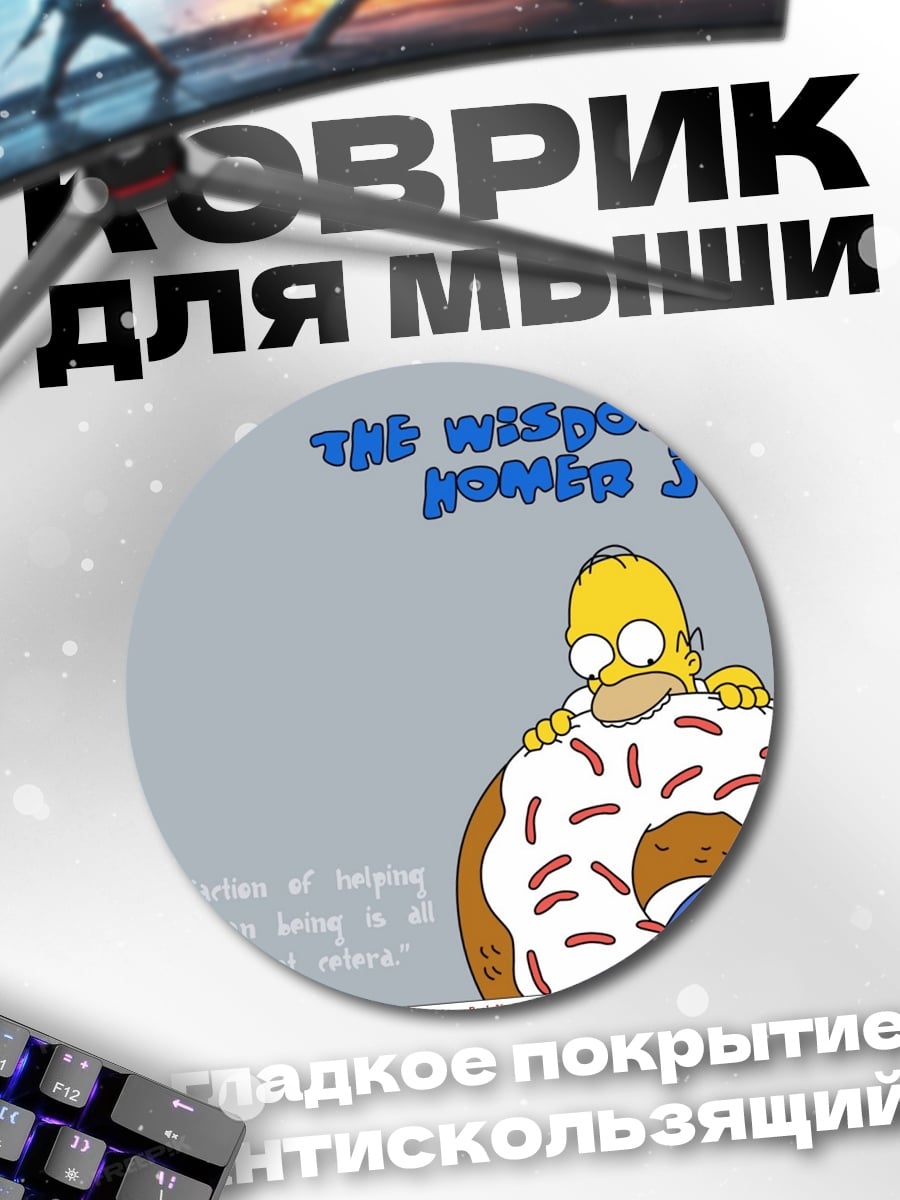Коврик круглый Мудрость Гомера