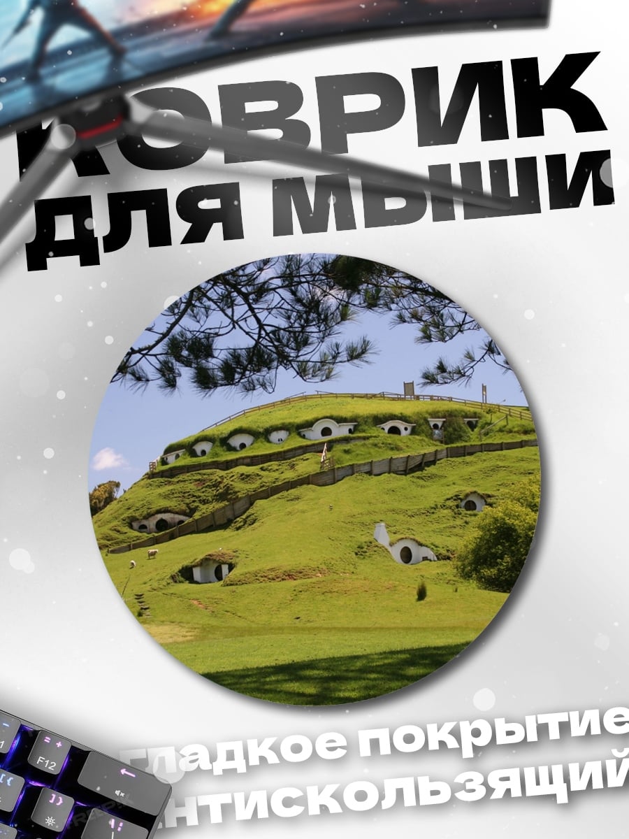 Коврик круглый Хоббитон