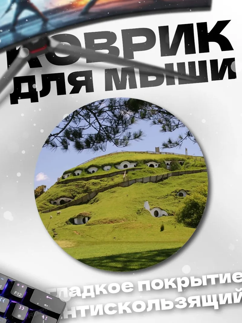 Коврик круглый Хоббитон