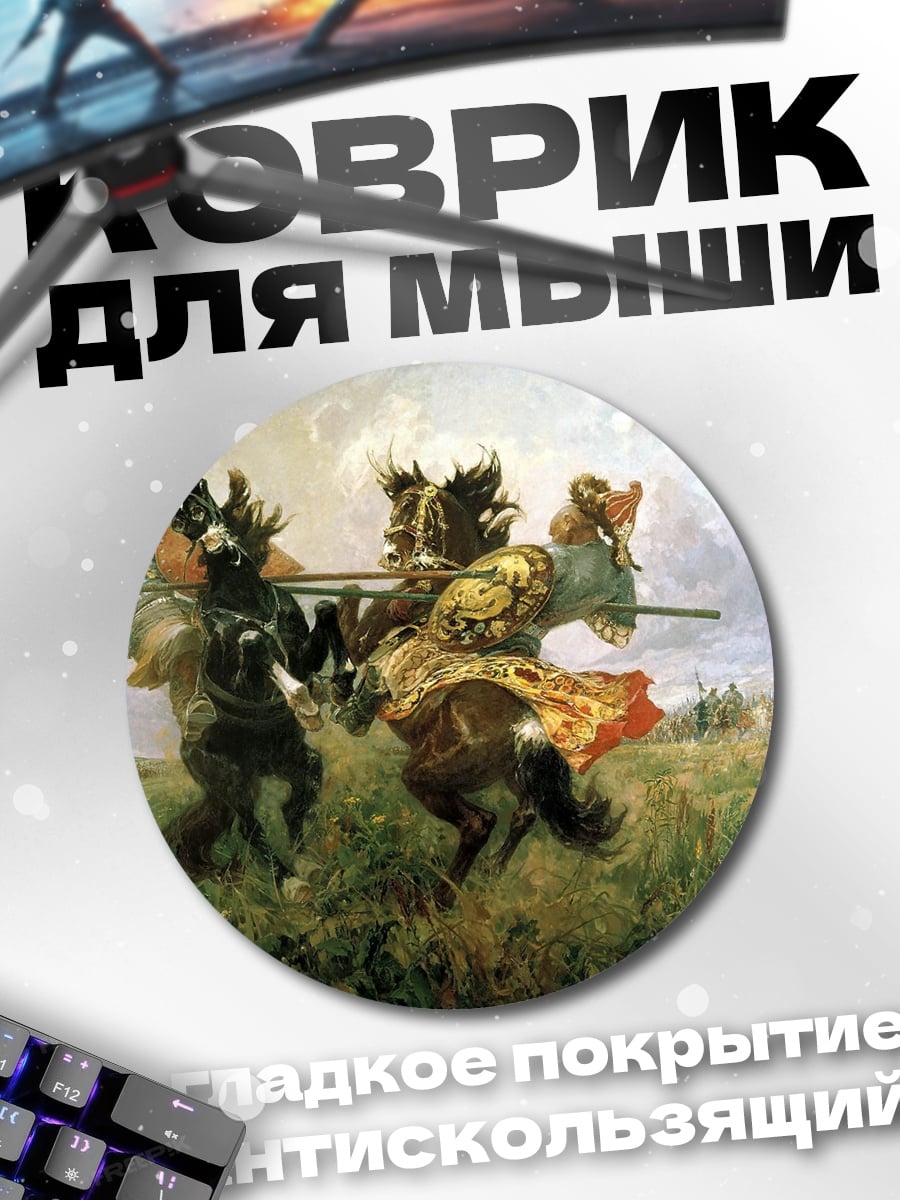 Коврик круглый Поединок богатырей