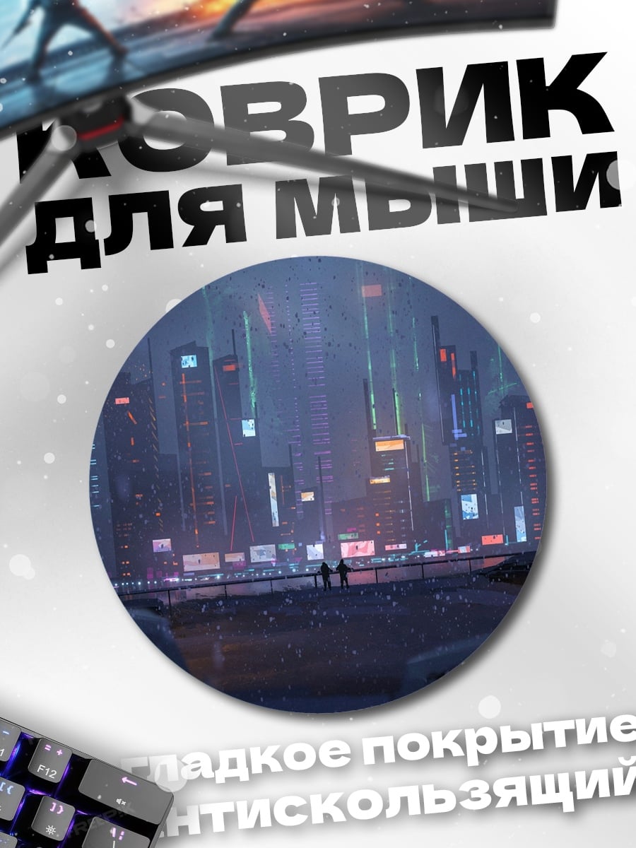 Коврик круглый Неоновый город
