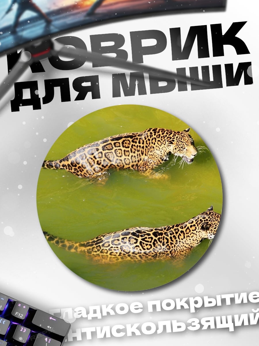 Коврик круглый Ягуары в воде