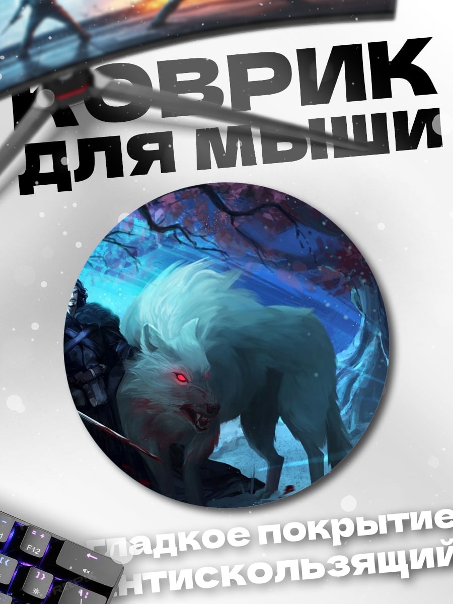 Коврик круглый воин и ледяной волк