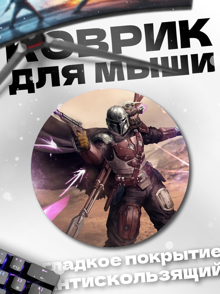 Коврик круглый мандалорец