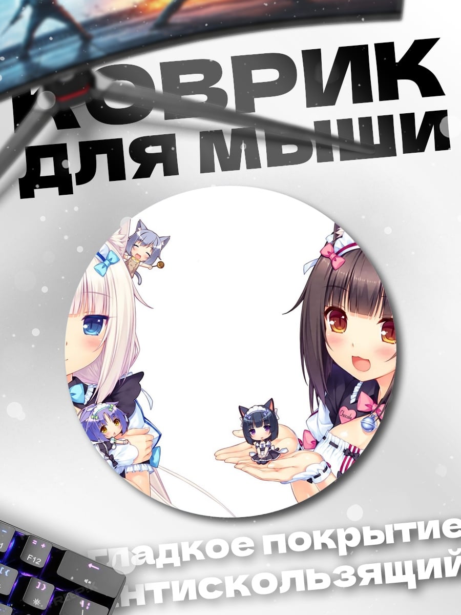 Коврик круглый кошкодевочки