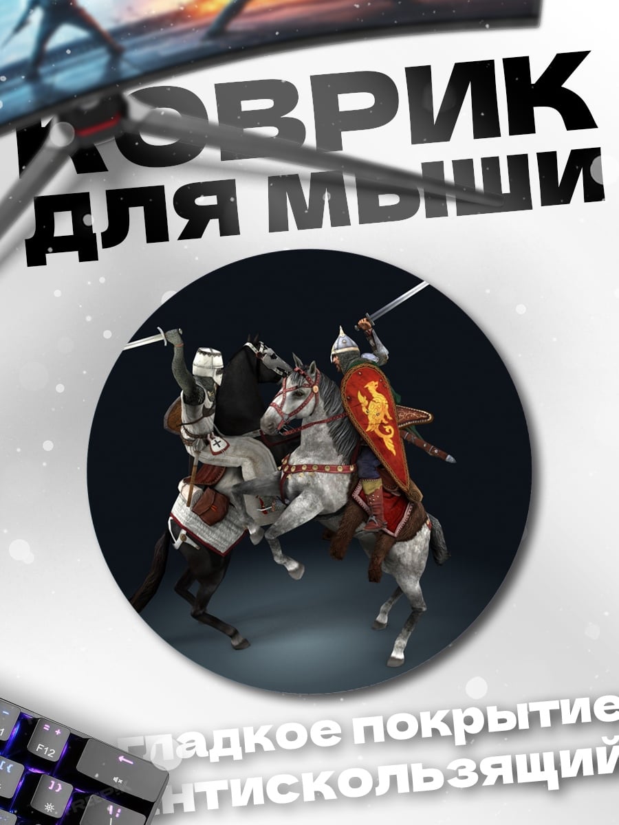 Коврик круглый Рыцарский поединок на конях