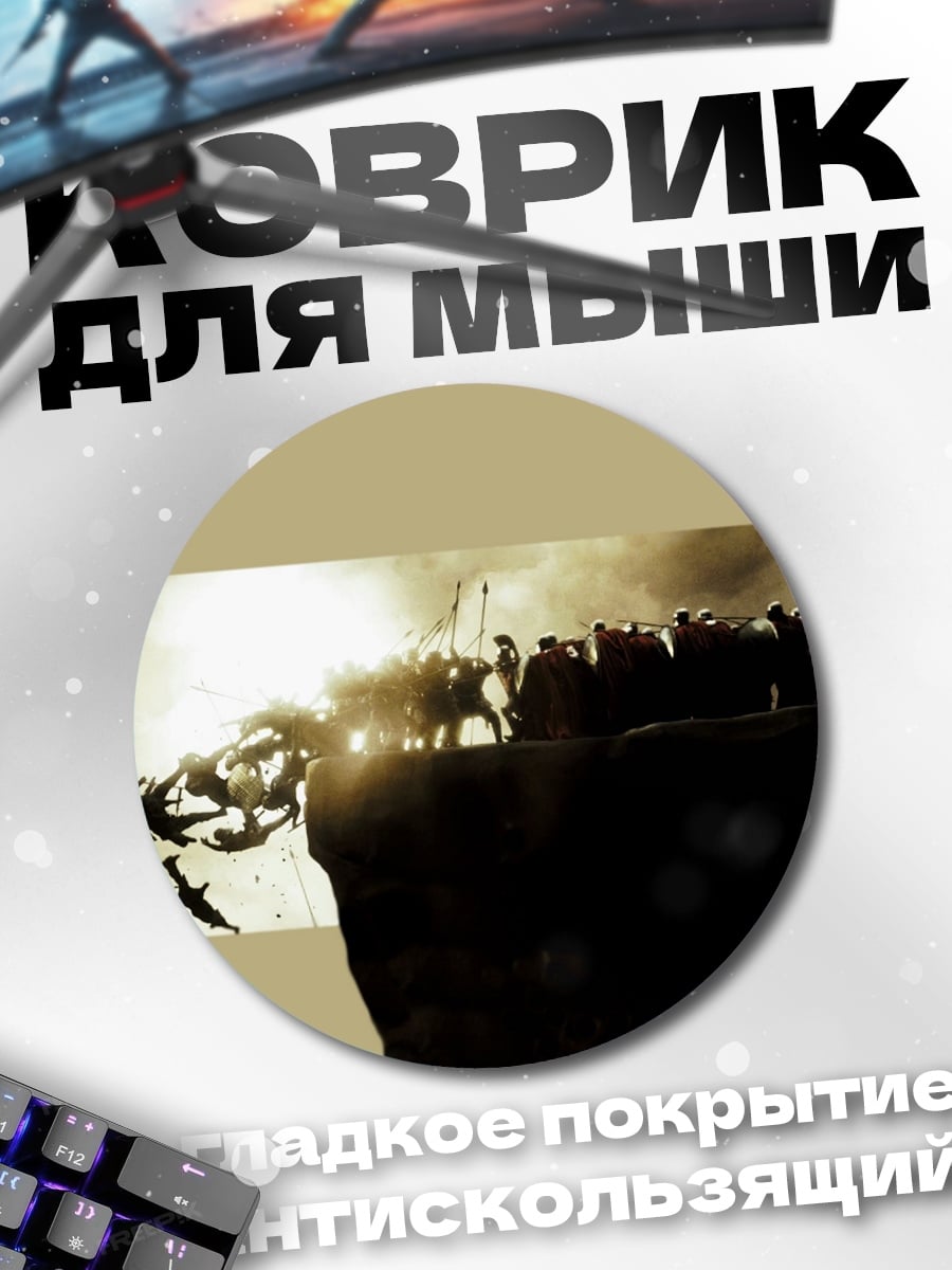Коврик круглый Битва на краю