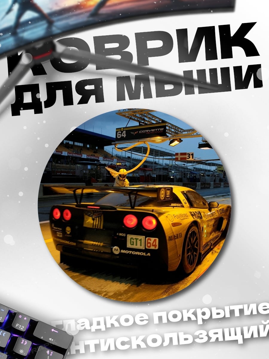 Коврик круглый Гоночный автомобиль Corvette