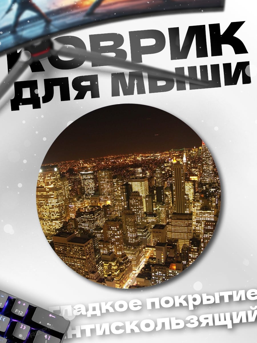 Коврик круглый Ночной город