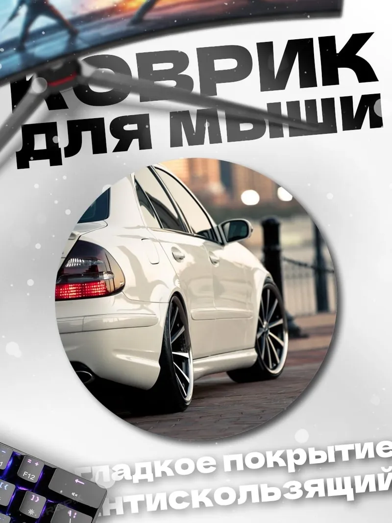 Коврик круглый Белый Мерседес