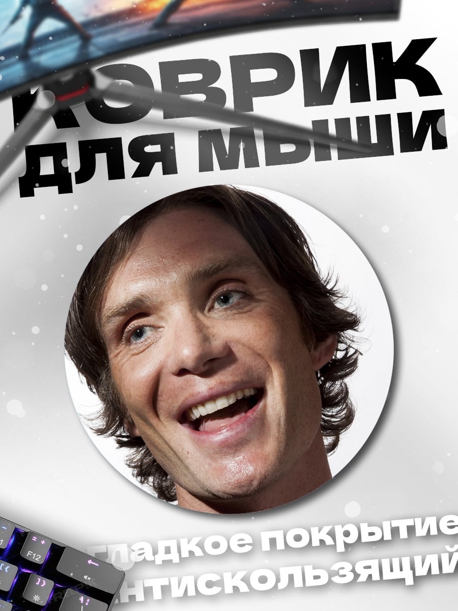 Коврик круглый Килиан Мёрфи Улыбка