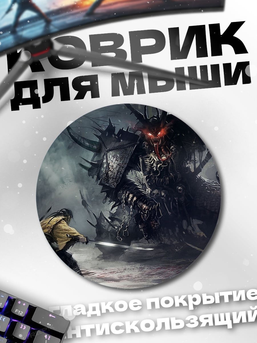Коврик круглый Самурай против Демона