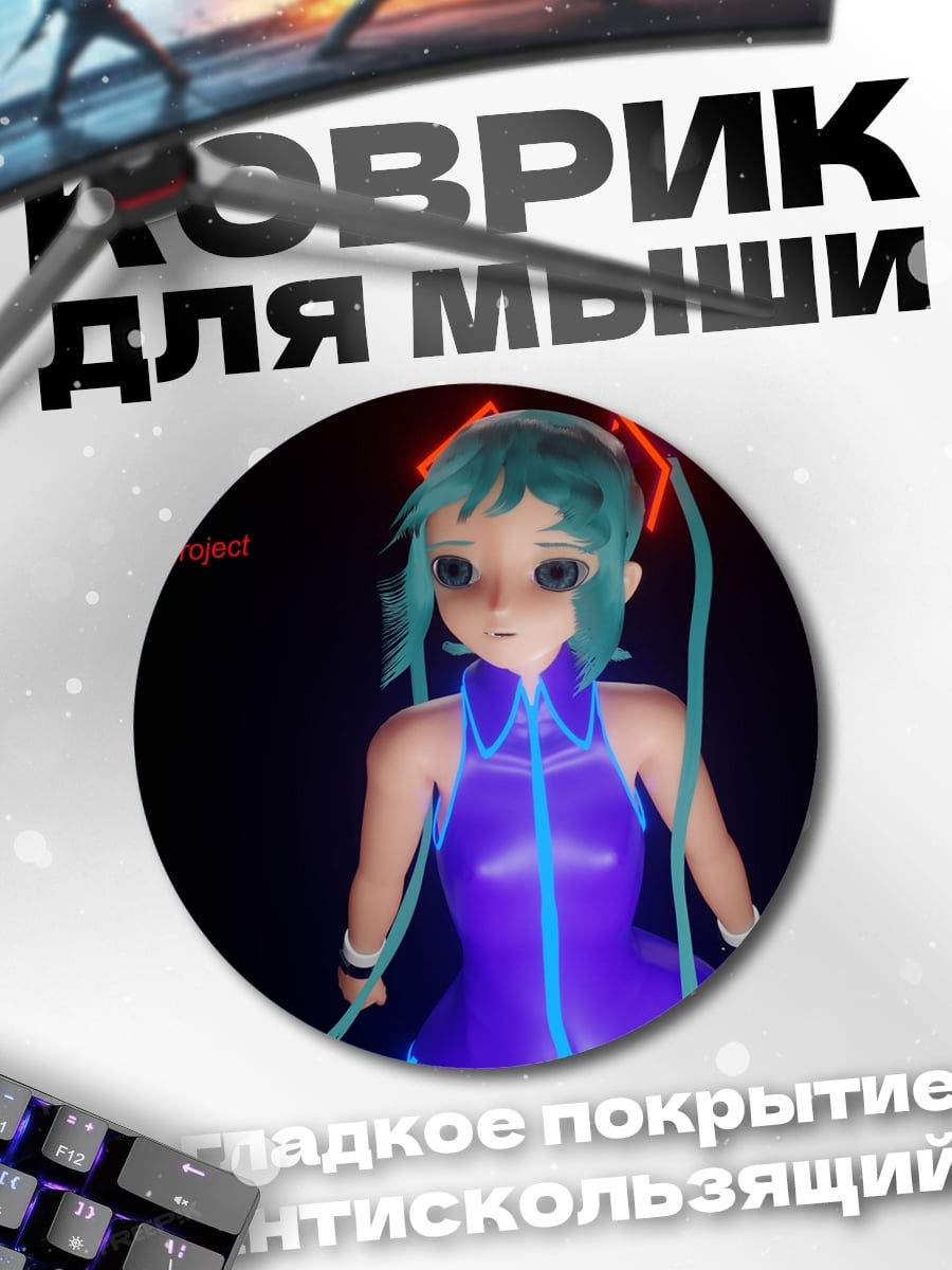 Коврик круглый Неоновая Мику