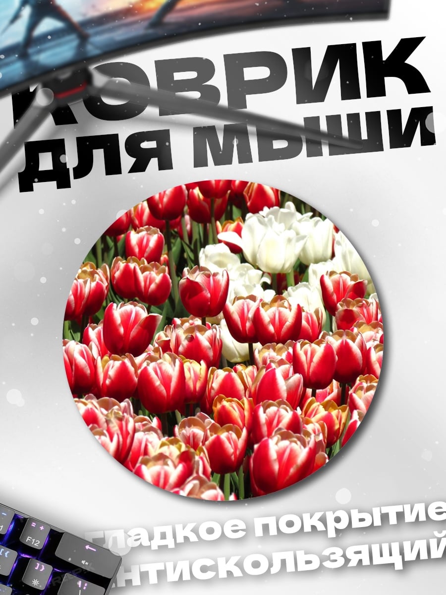 Коврик круглый Поле Тюльпанов
