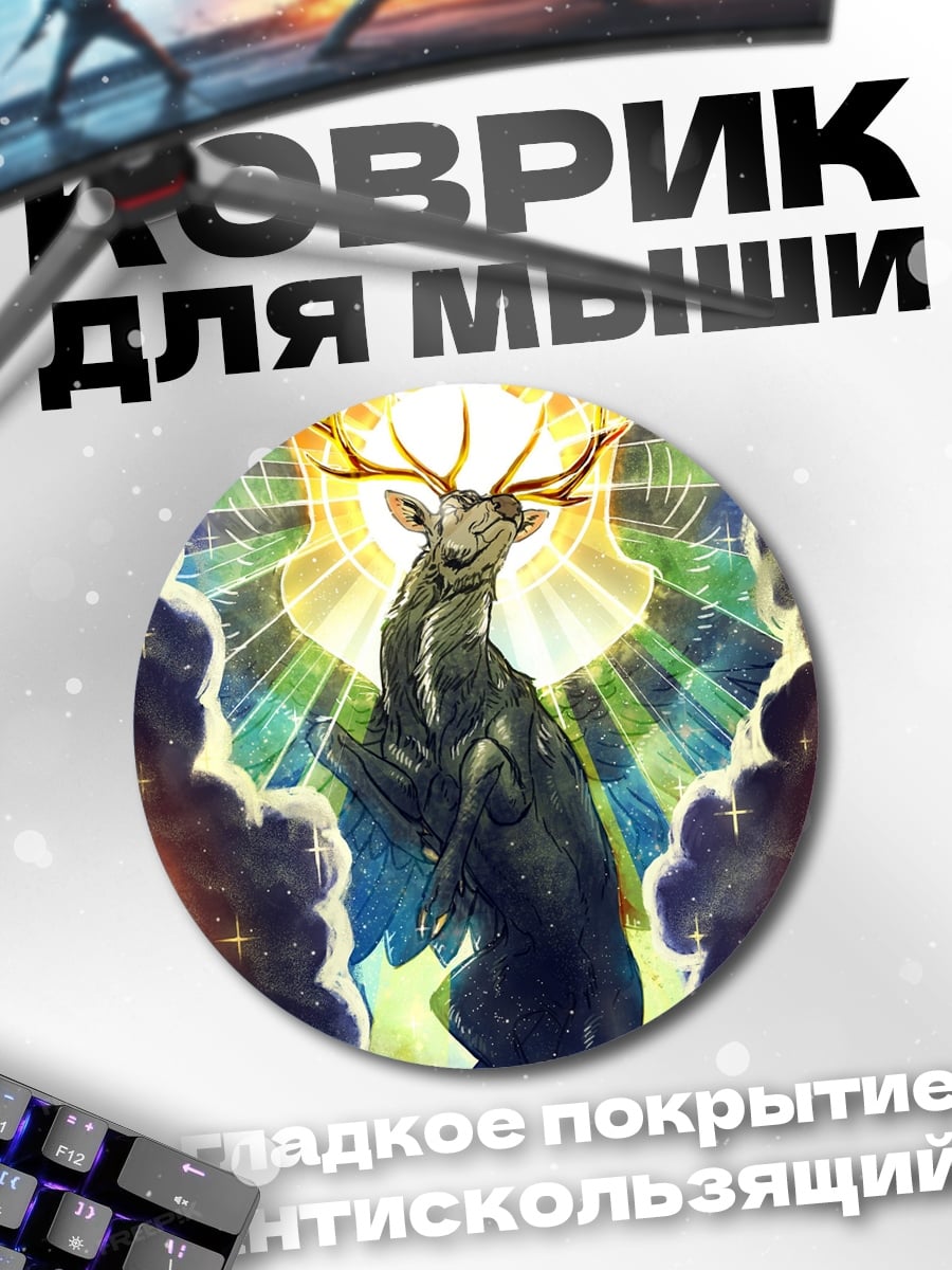 Коврик круглый Олень Радужный Свет