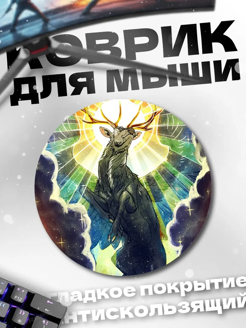 Коврик круглый Олень Радужный Свет