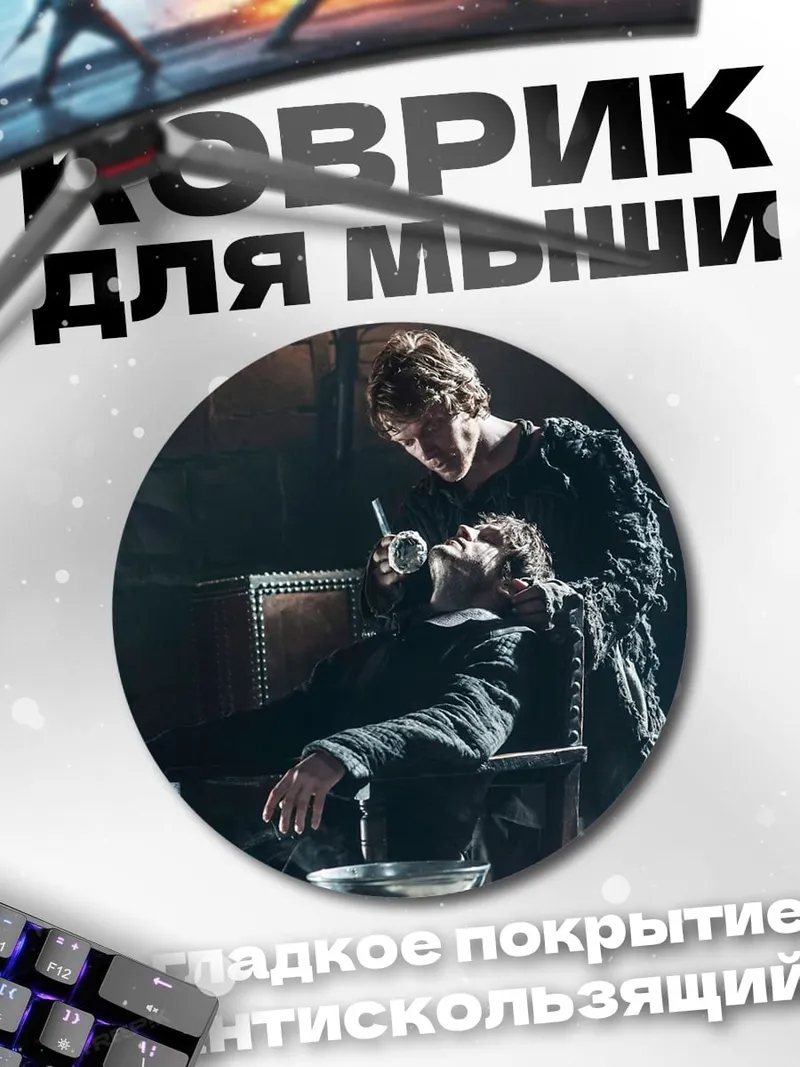 Коврик круглый Игра Престолов