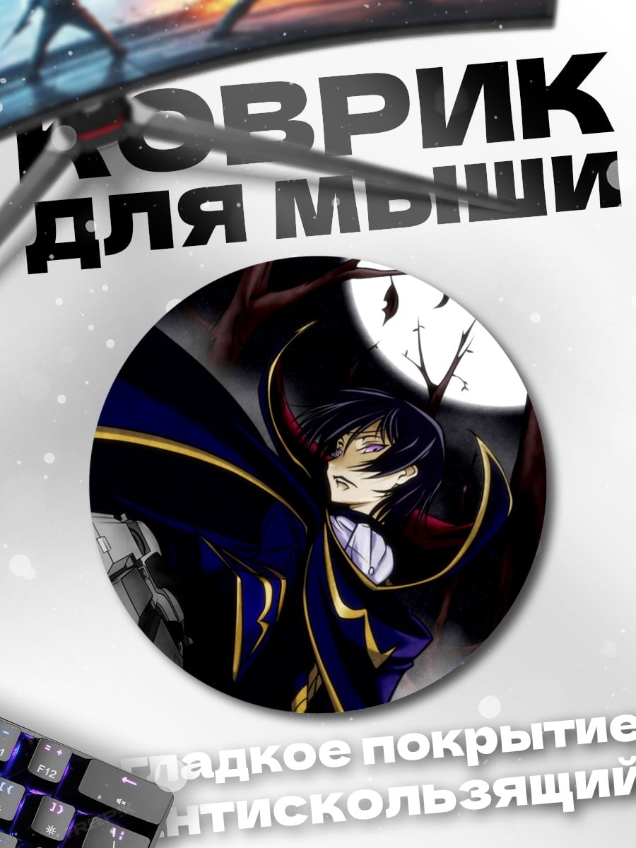 Коврик круглый Лелуш с пистолетом