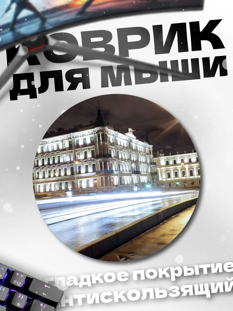 Коврик круглый ночной город огни