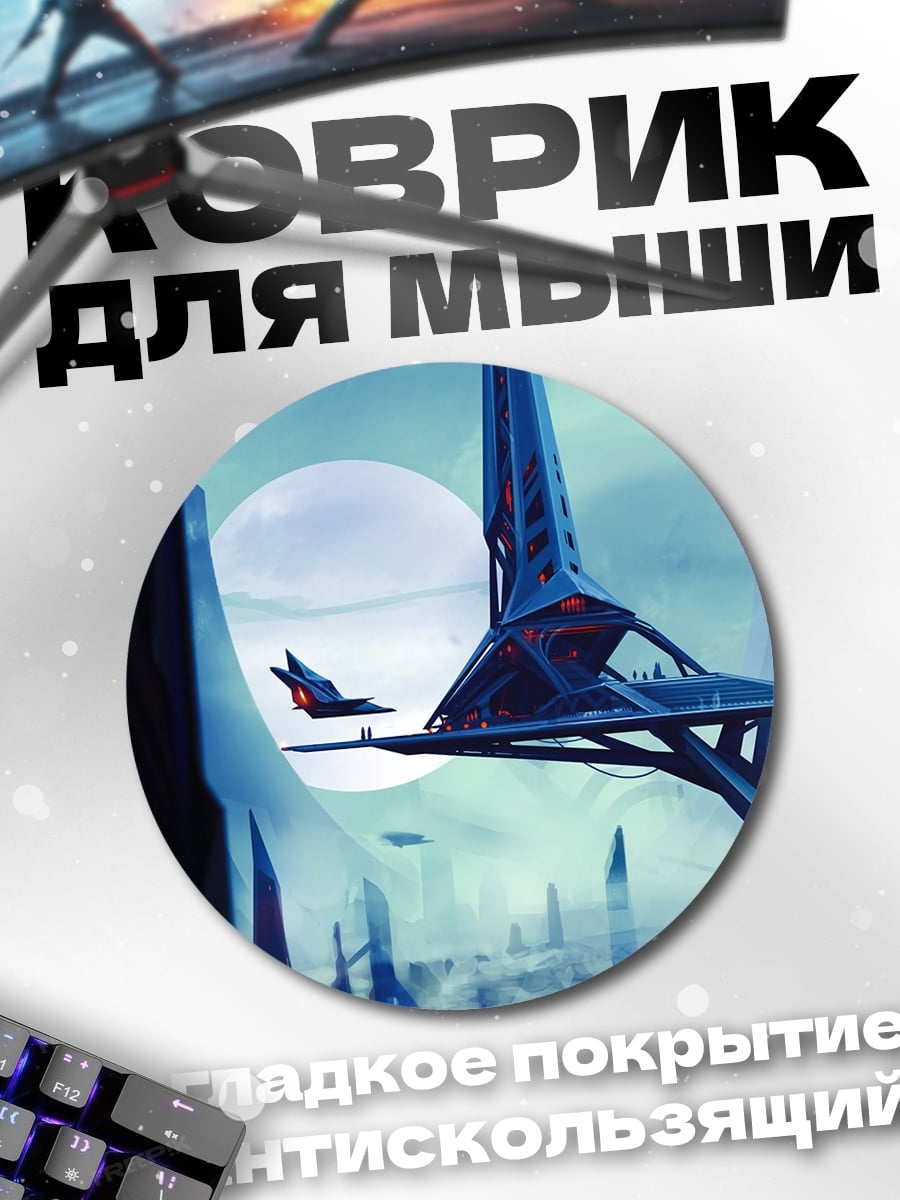 Коврик круглый футуристичный город небо