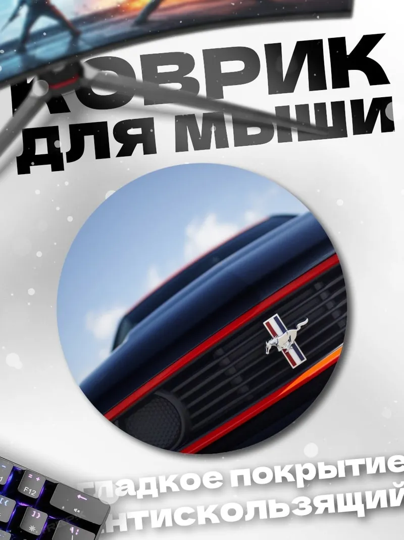 Коврик круглый мустанг решетка радиатора