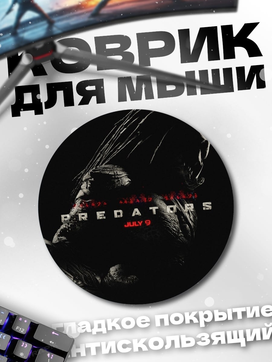 Коврик круглый хищник фильм