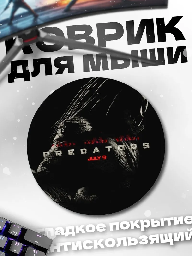 Коврик круглый хищник фильм