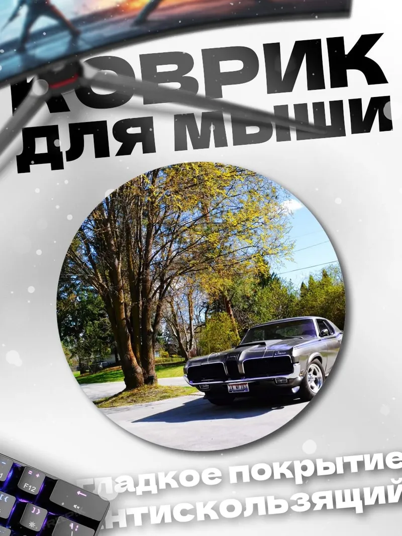 Коврик круглый Классический автомобиль