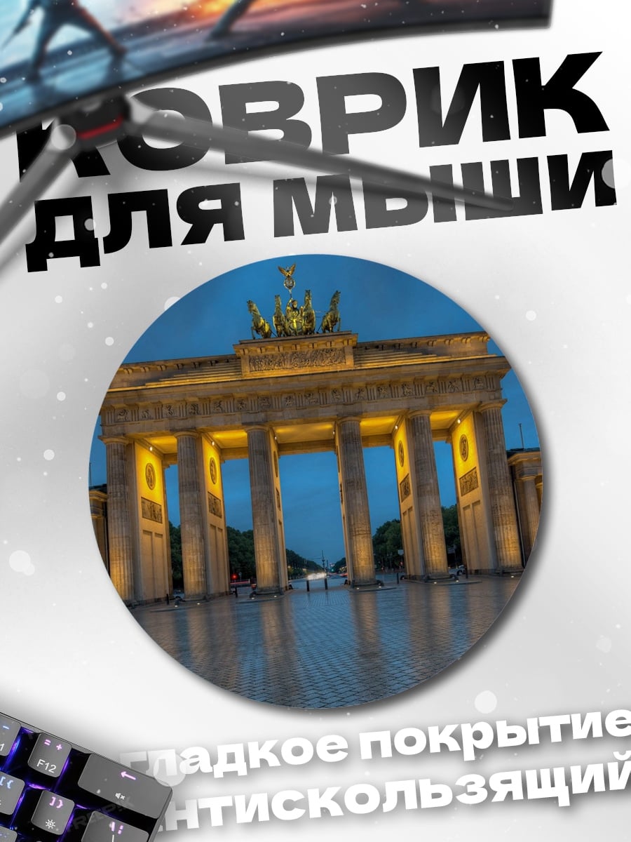 Коврик круглый Бранденбургские ворота
