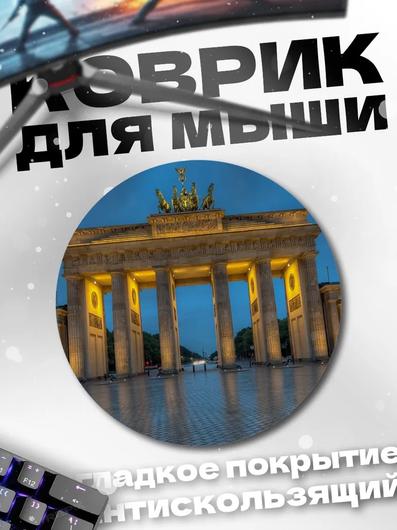Коврик круглый Бранденбургские ворота