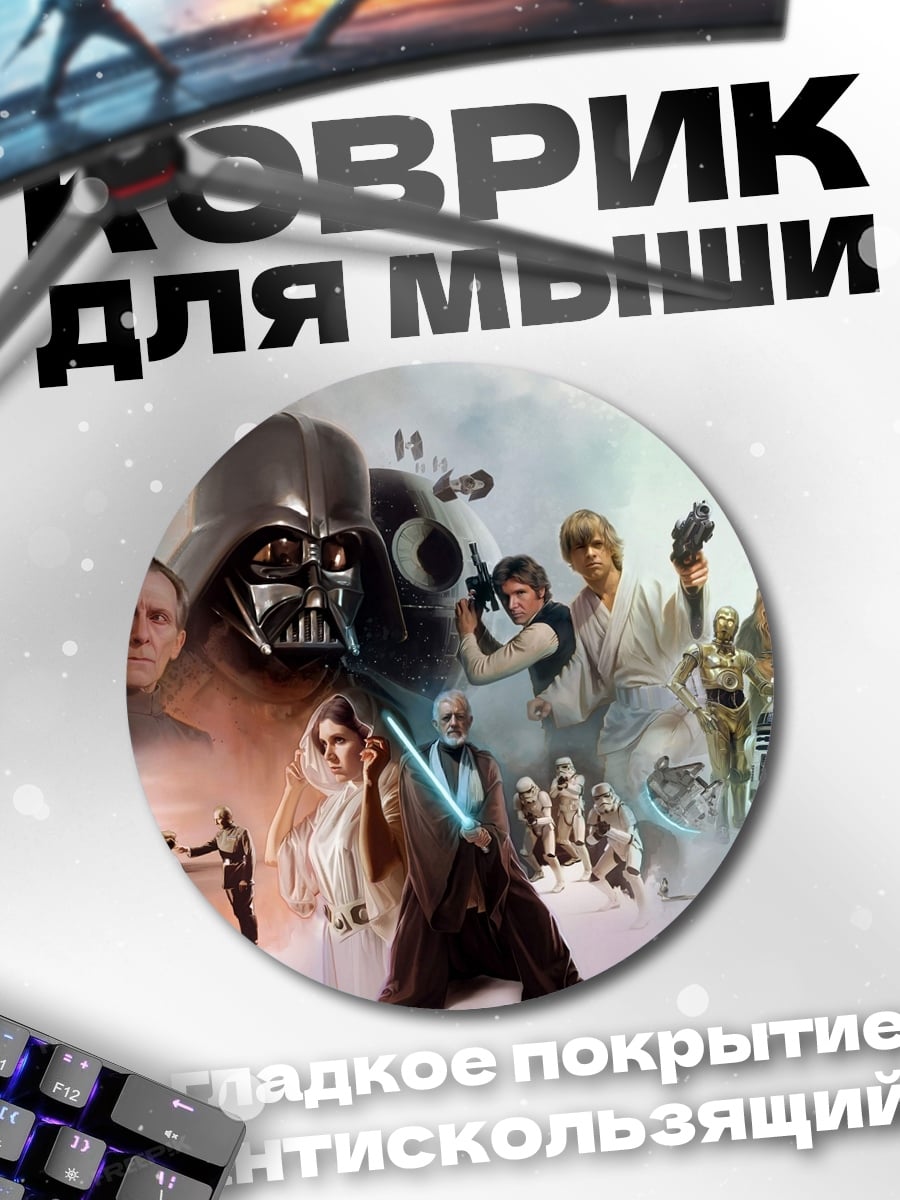 Коврик круглый Звёздные войны
