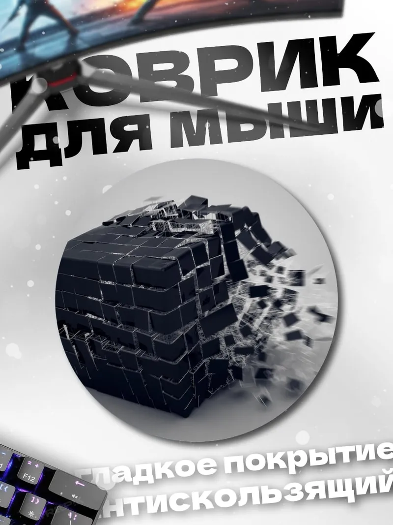 Коврик круглый Разрушающийся куб