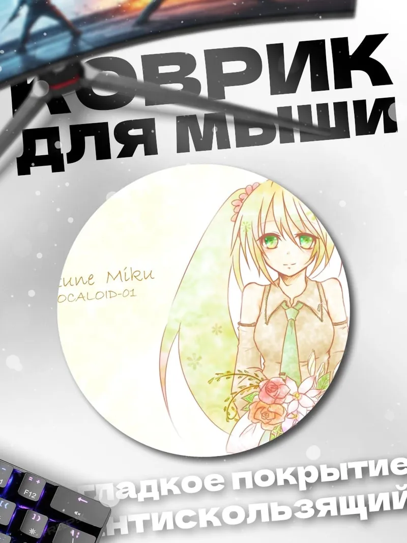 Коврик круглый Хацунэ Мику