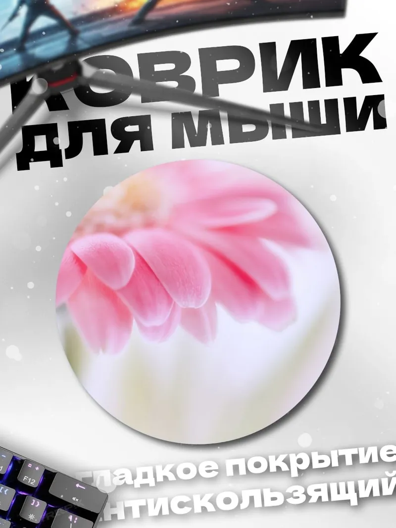Коврик круглый Нежная гербера