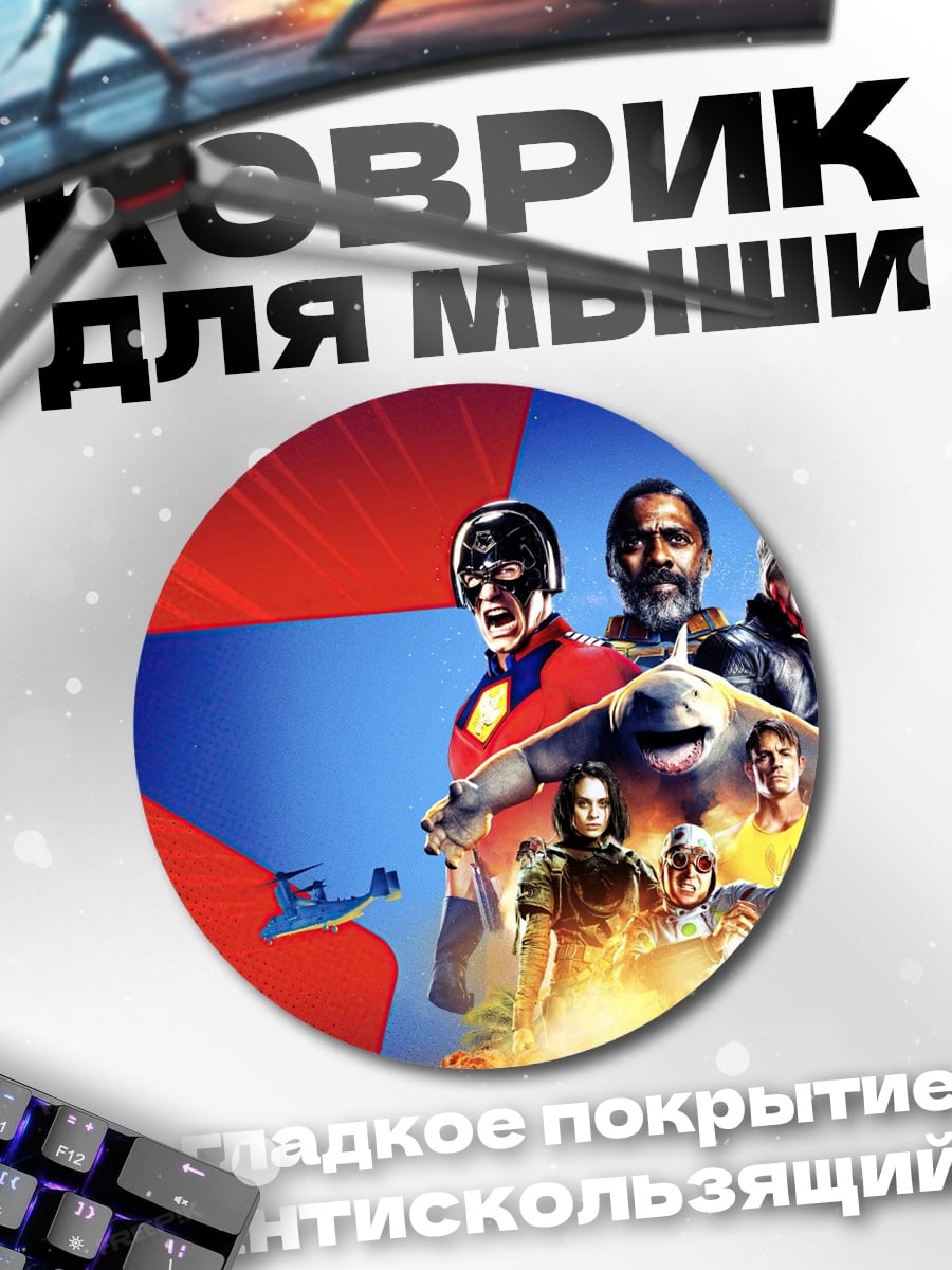 Коврик круглый Отряд самоубийц