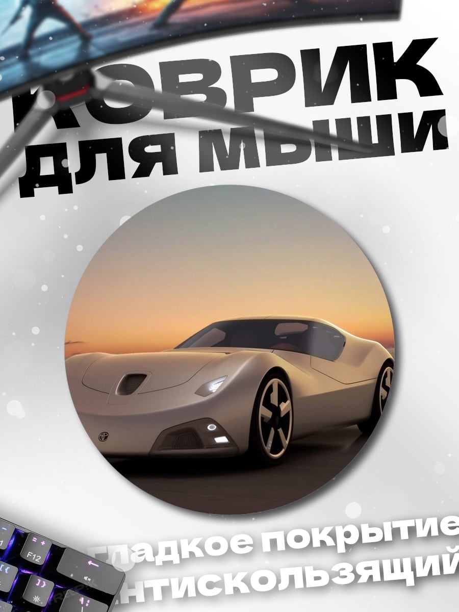 Коврик круглый Спортивное авто