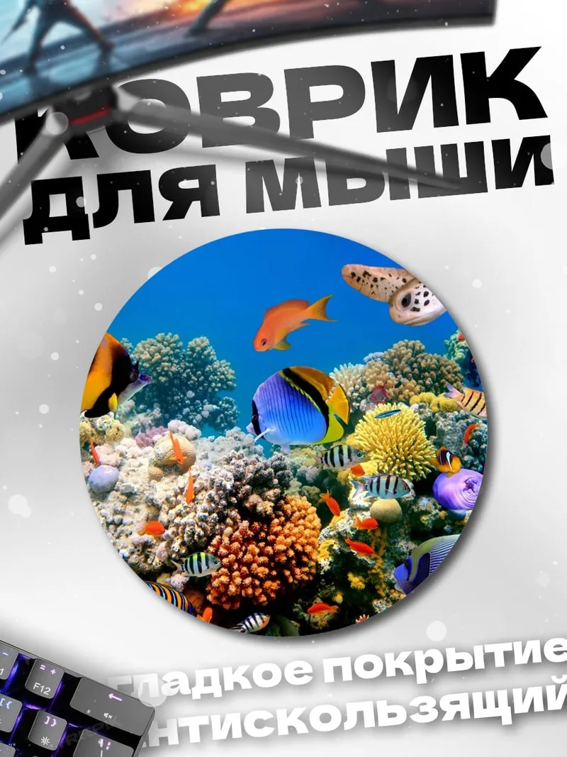 Коврик круглый Подводный мир