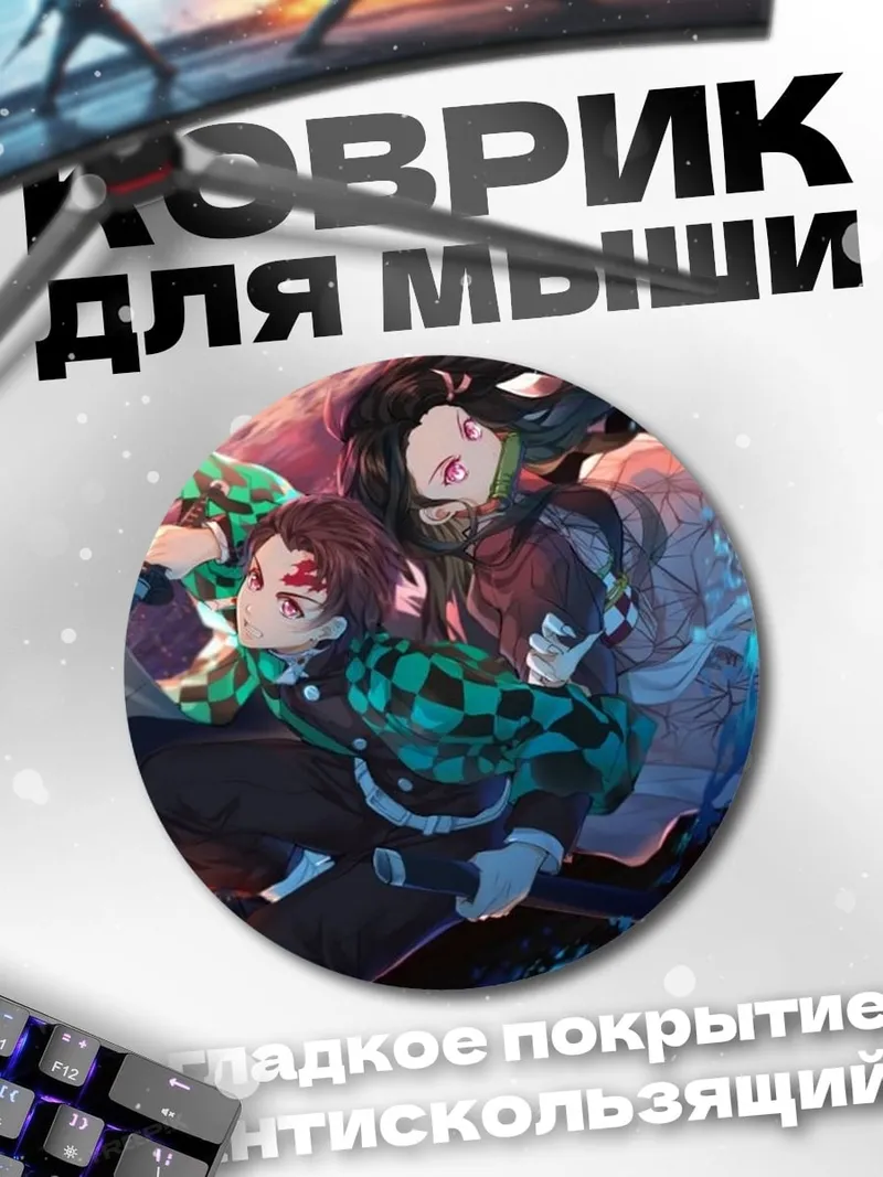 Коврик круглый Демон и охотник