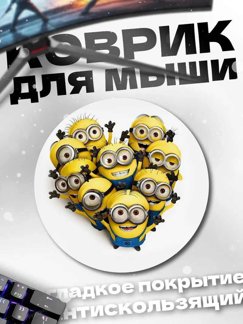 Коврик круглый Сердце из миньонов