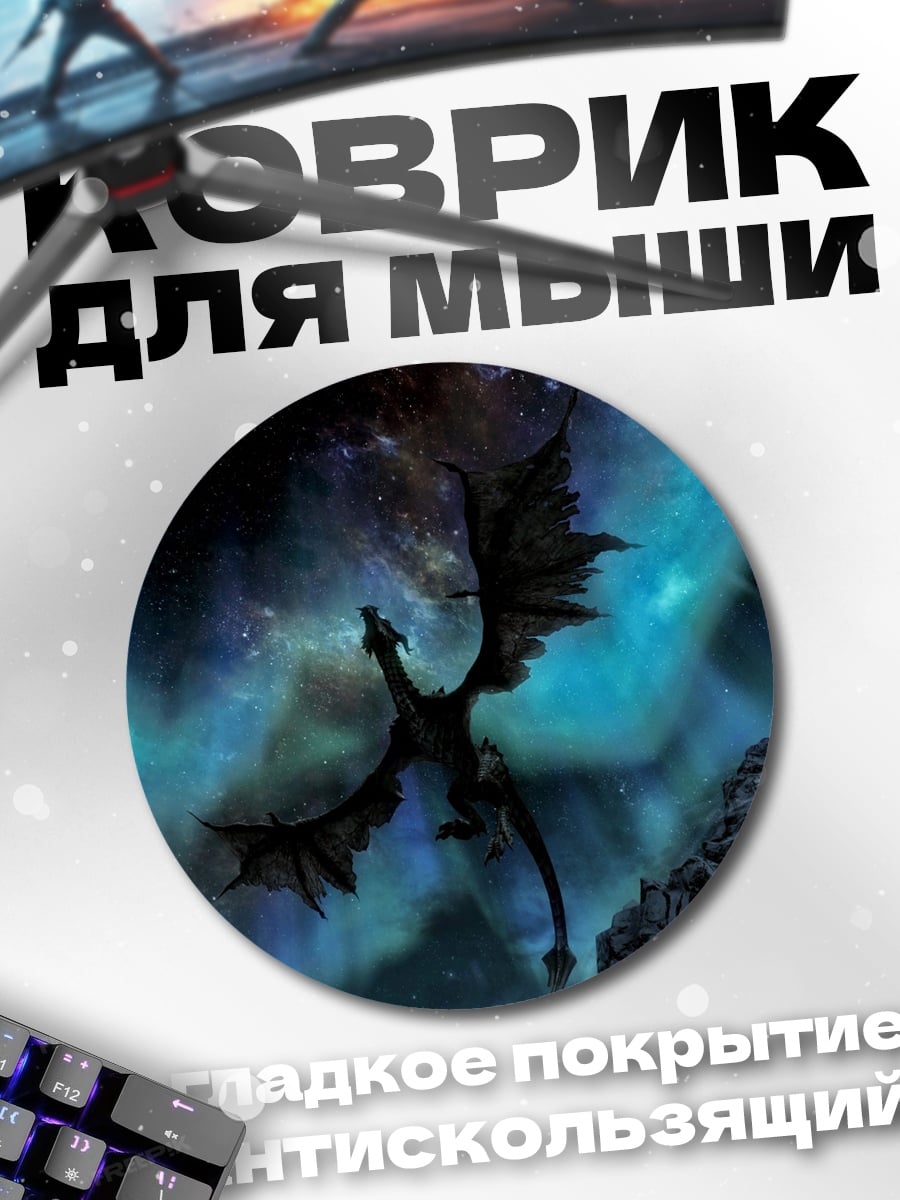 Коврик круглый Дракон в небе