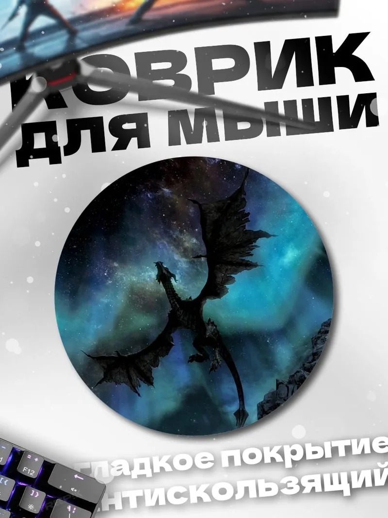 Коврик круглый Дракон в небе