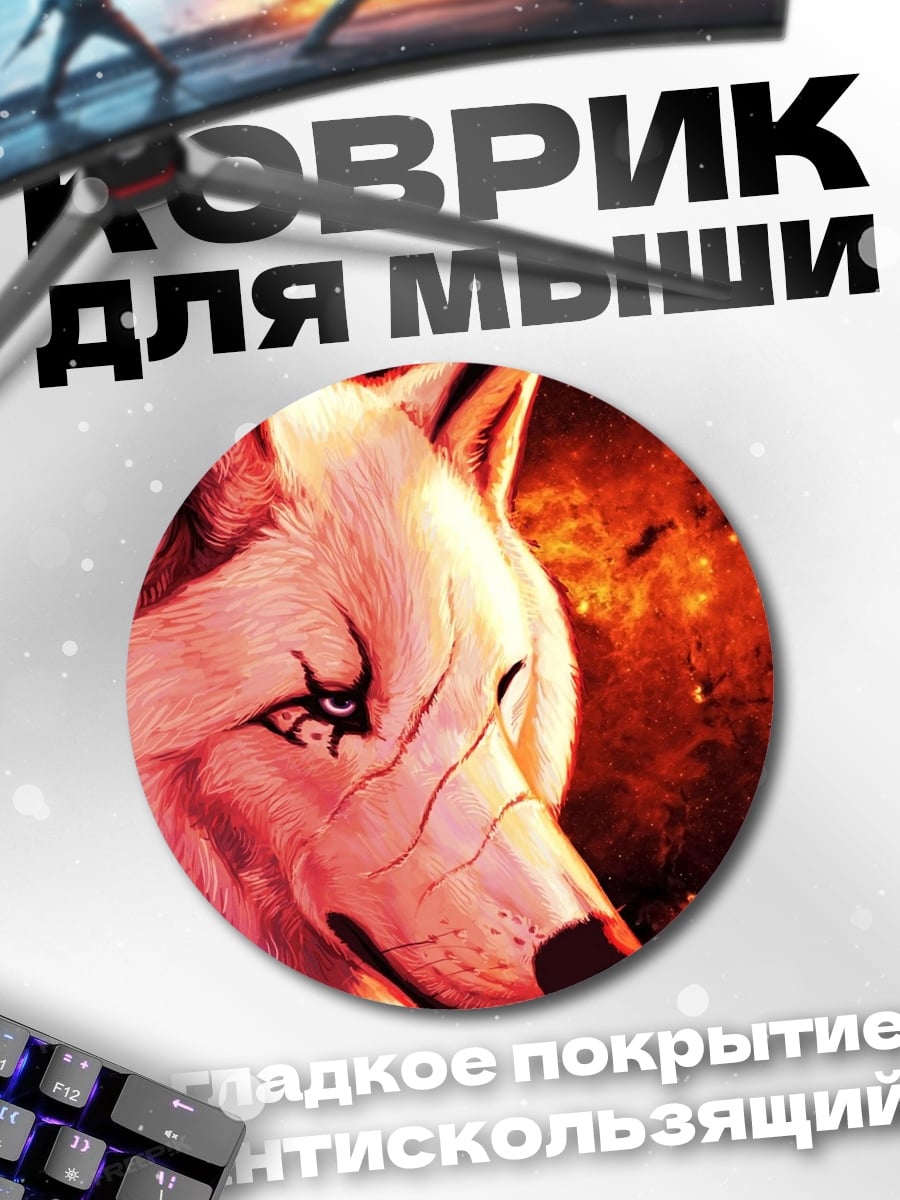 Коврик круглый Огненный волк
