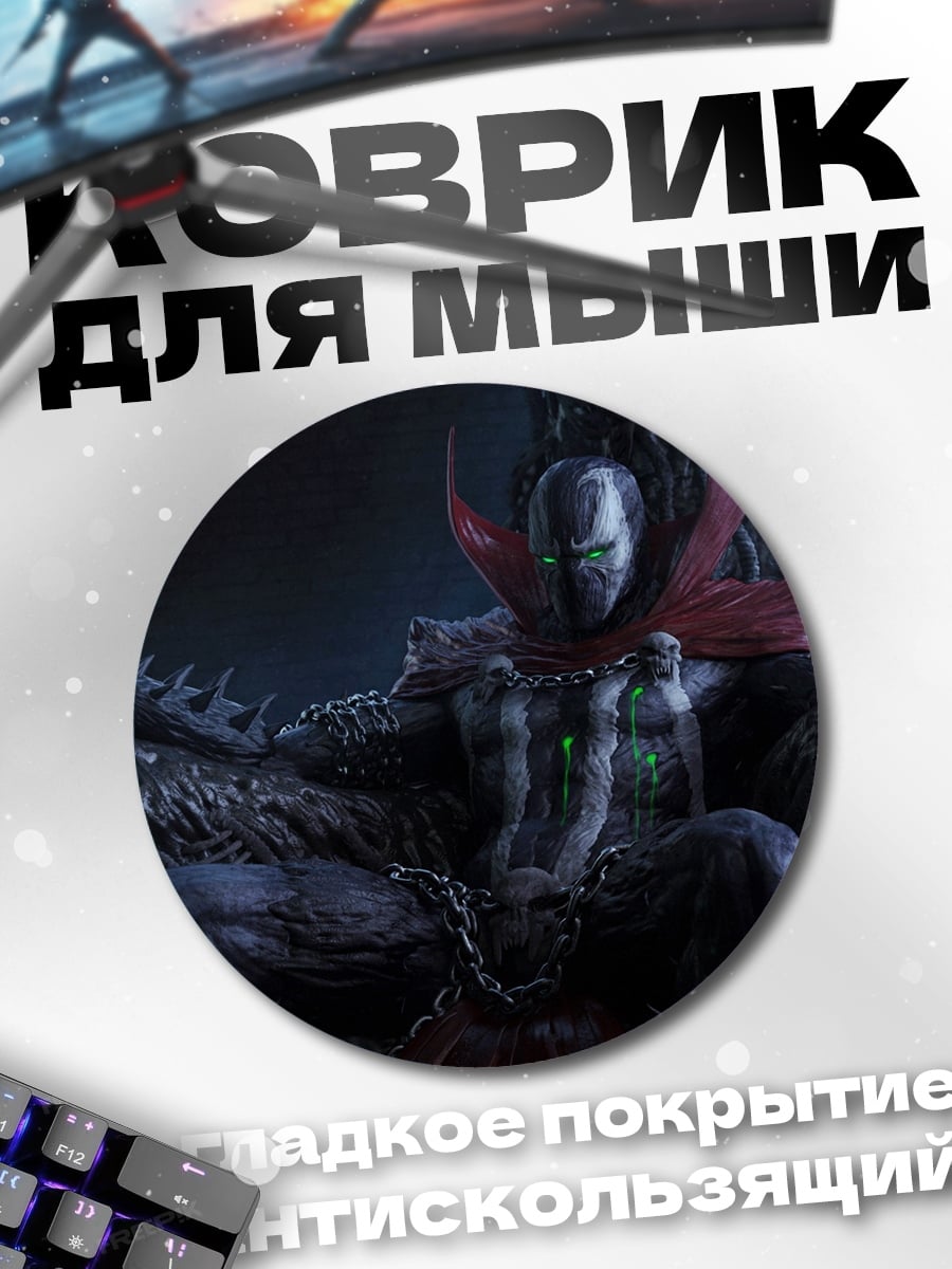 Коврик круглый Спаун на троне
