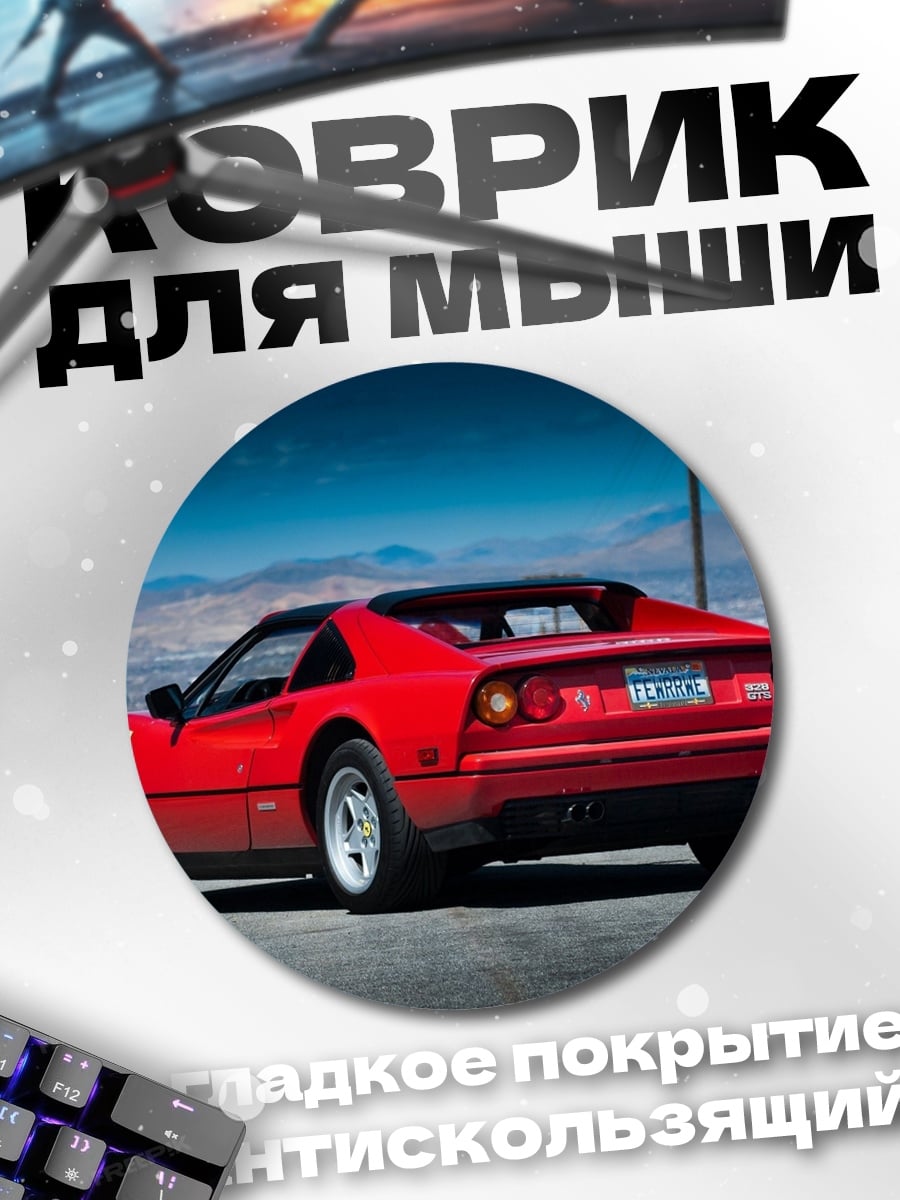 Коврик круглый Красный спорткар