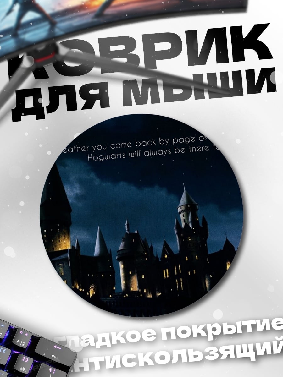Коврик круглый Хогвартс ночью